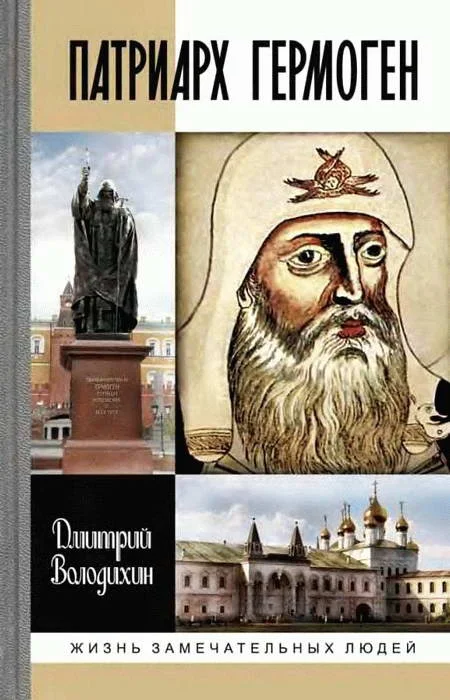 Обложка Патриарх Гермоген