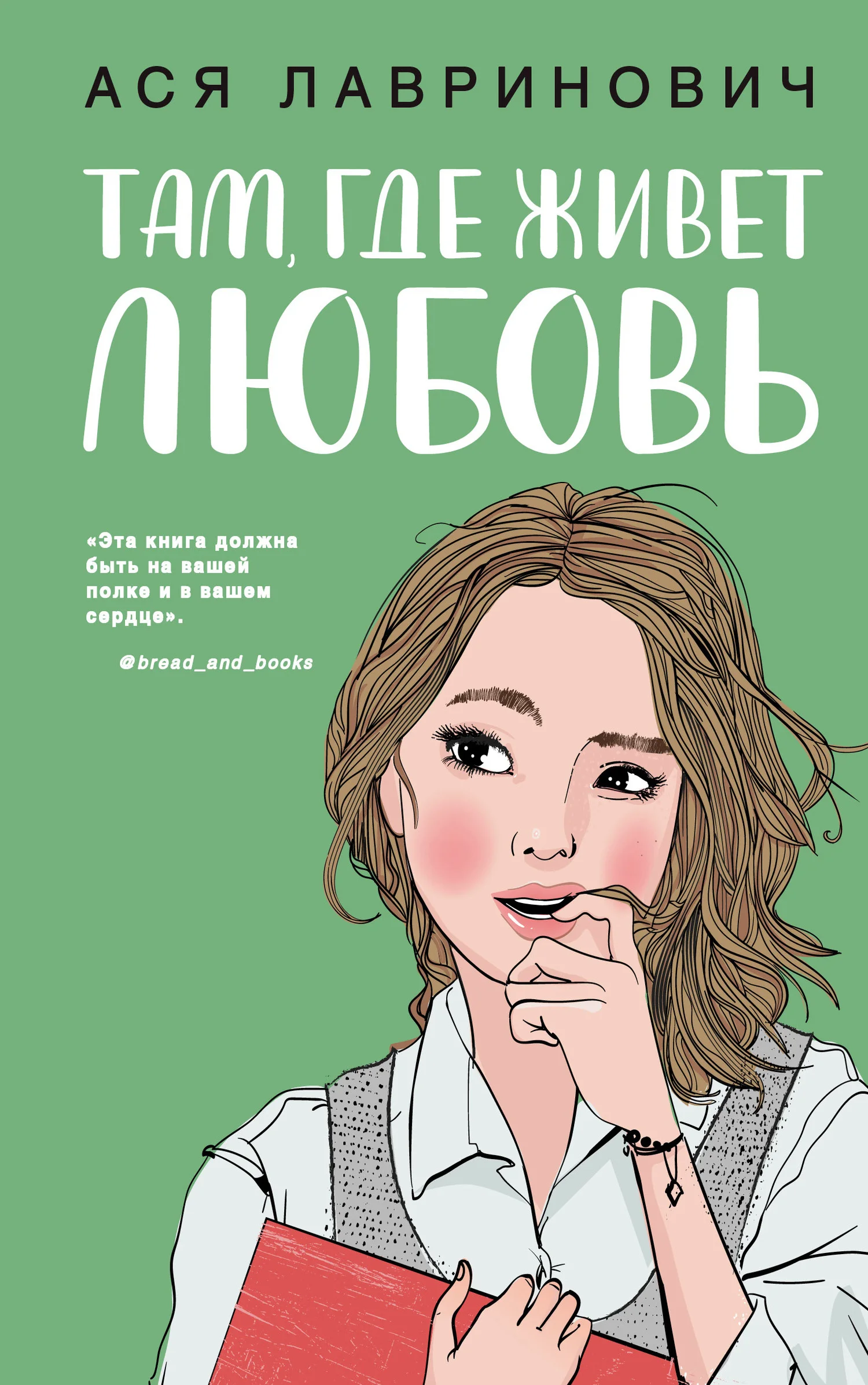 Обложка Там, где живет любовь