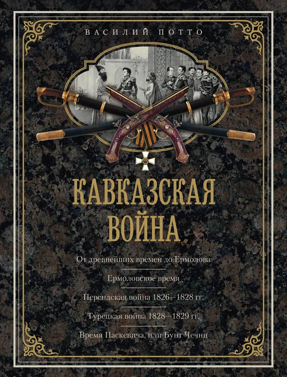 Обложка Кавказская война. В очерках, эпизодах, легендах и биографиях