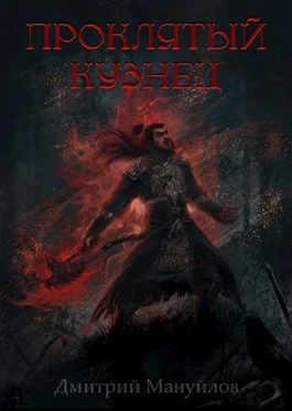 Обложка Проклятый кузнец