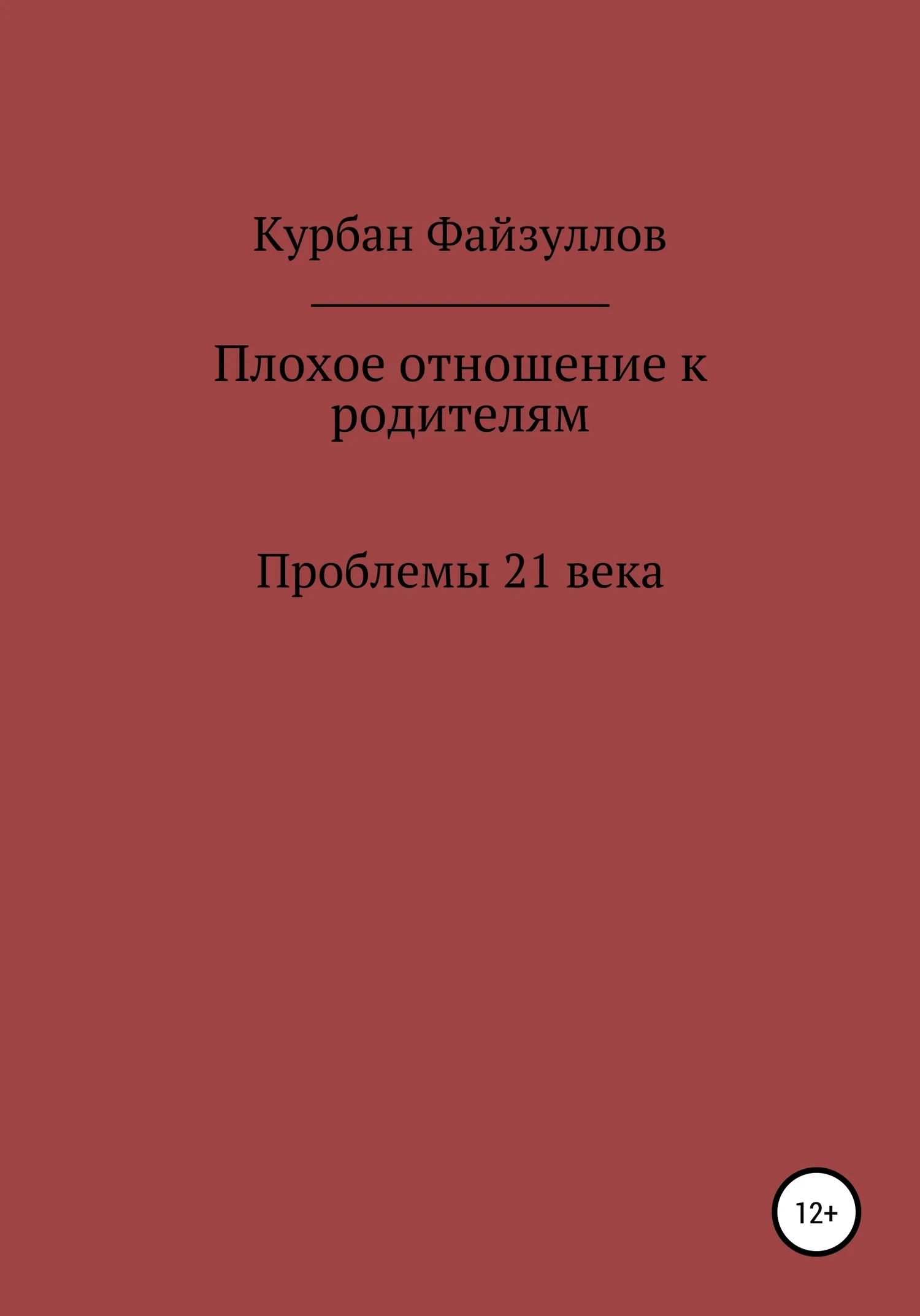 Обложка Проблемы 21 века. Плохое отношение к родителям