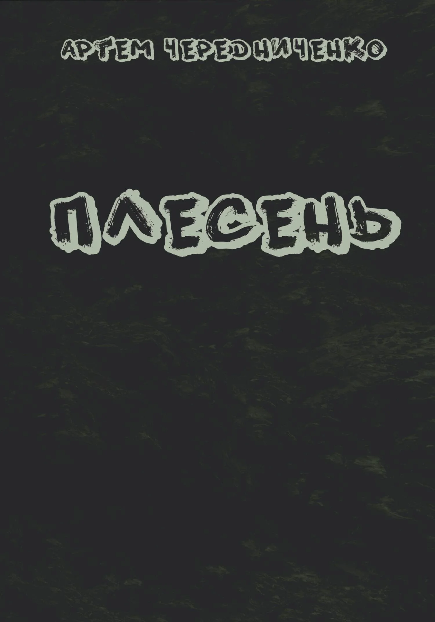 Обложка Плесень