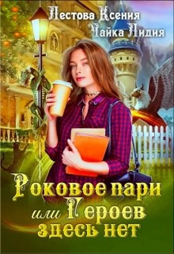 Обложка Роковое пари или Героев здесь нет