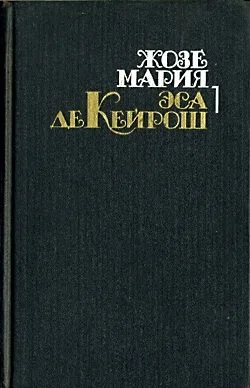 Обложка Преступление падре Амаро