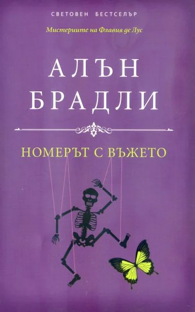 Обложка Номерът с въжето