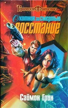 Обложка Охотник за смертью: Восстание