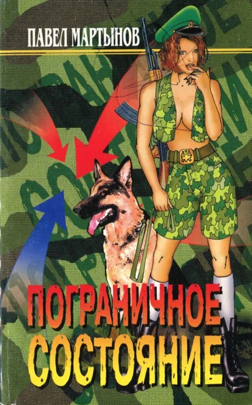 Обложка Пограничное состояние (сборник)