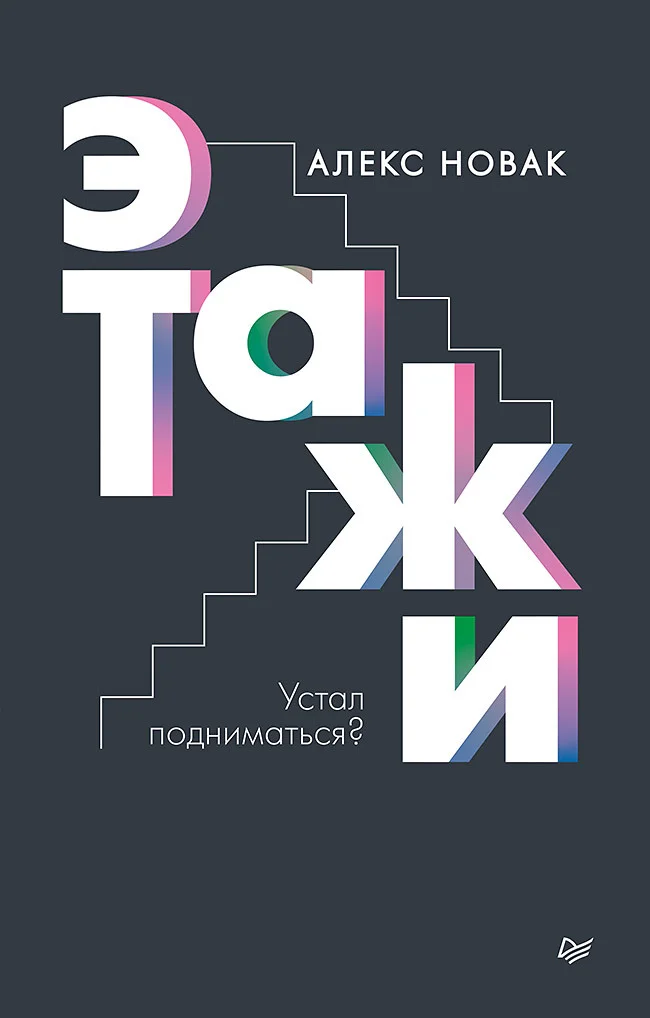 Обложка Этажи
