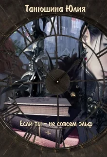 Обложка Если ты - не совсем эльф