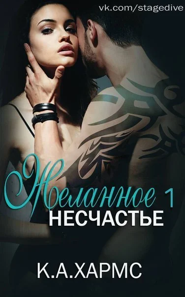 Обложка Желанное несчастье