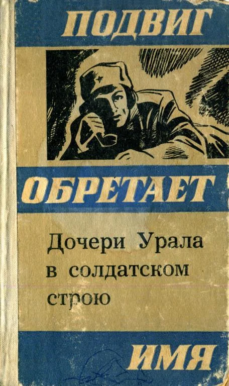 Обложка Дочери Урала в солдатском строю