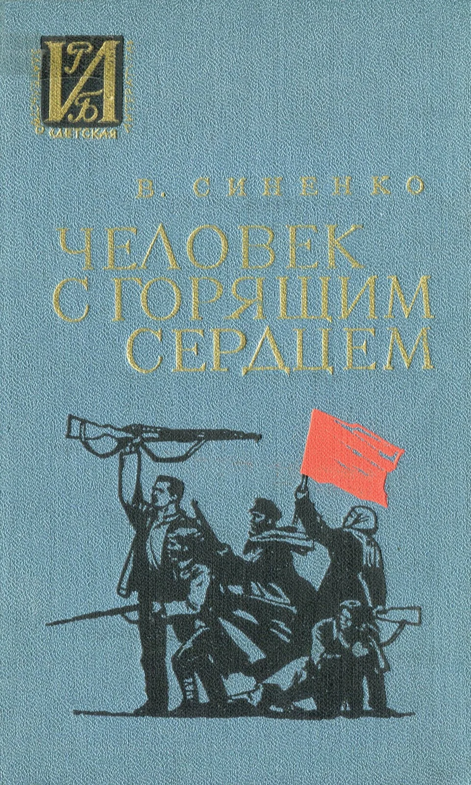 Обложка Человек с горящим сердцем