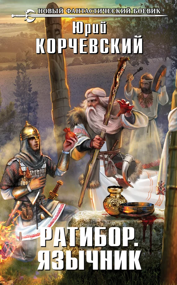 Обложка Язычник