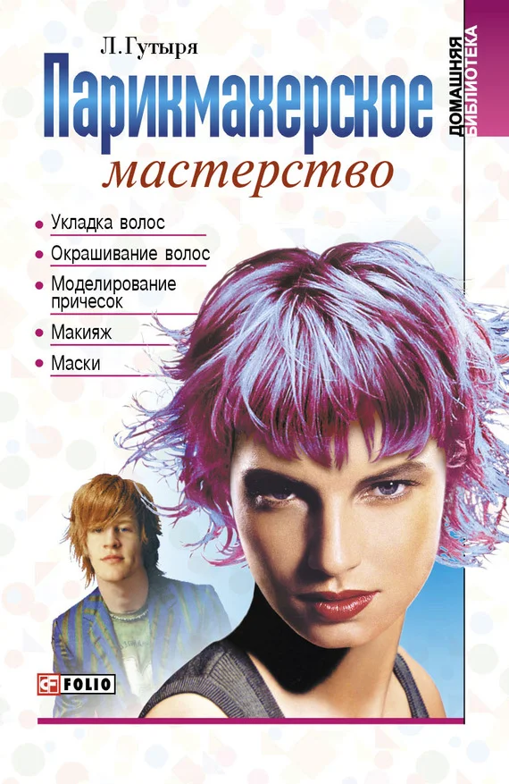 Обложка Парикмахерское мастерство