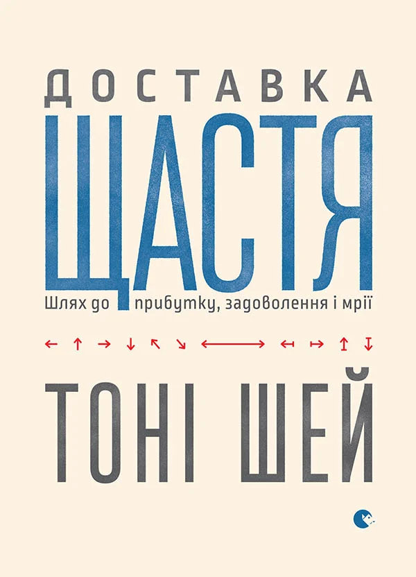Обложка Доставка щастя. Шлях до прибутку, задоволення і мрії