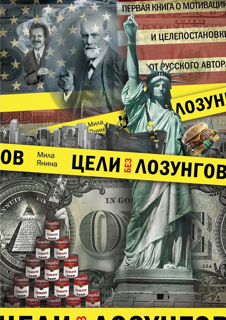 Обложка Цели без лозунгов. Издание второе, дополненное