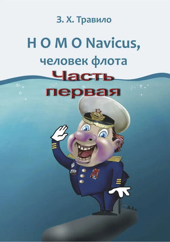 Обложка HOMO Navicus, человек флота. Часть первая
