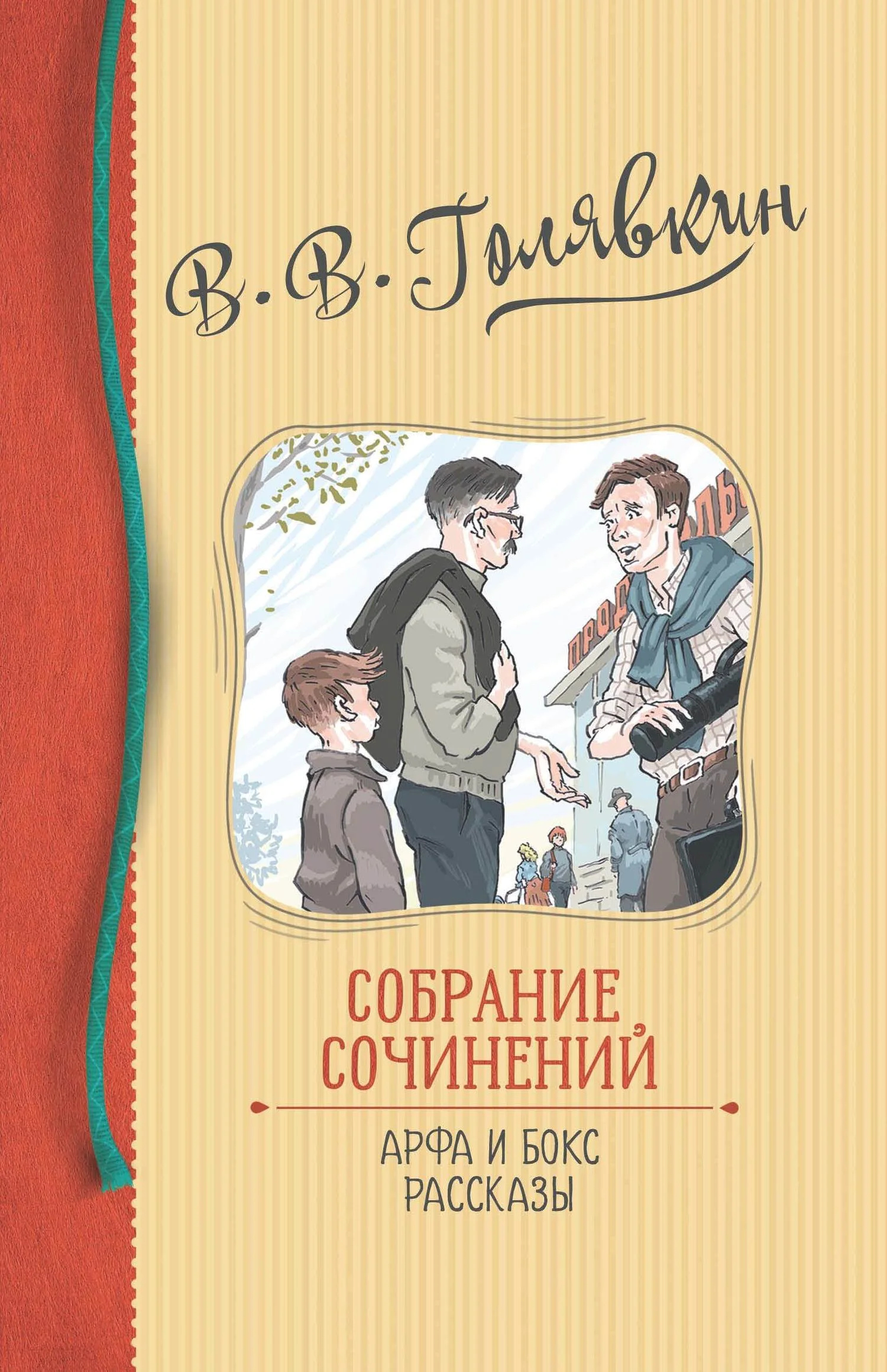 Обложка Собрание сочинений. Арфа и бокс. Рассказы