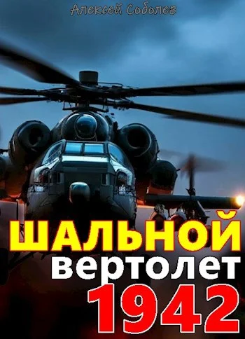 Обложка Шальной вертолет. 1942