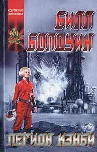 Обложка Легион Кэнби