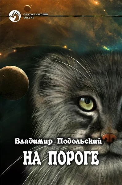 Обложка На пороге