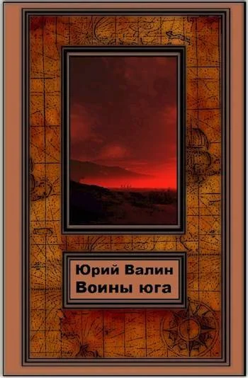 Обложка Воины Юга
