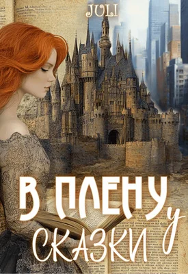 Обложка В плену у сказки