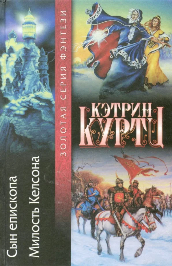 Обложка Сын епископа. Милость Келсона