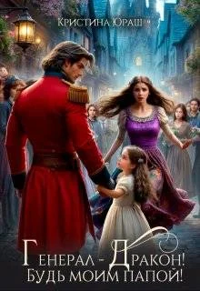 Обложка Генерал - Дракон! Будь моим папой!