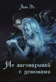 Обложка Не заговаривай с демонами