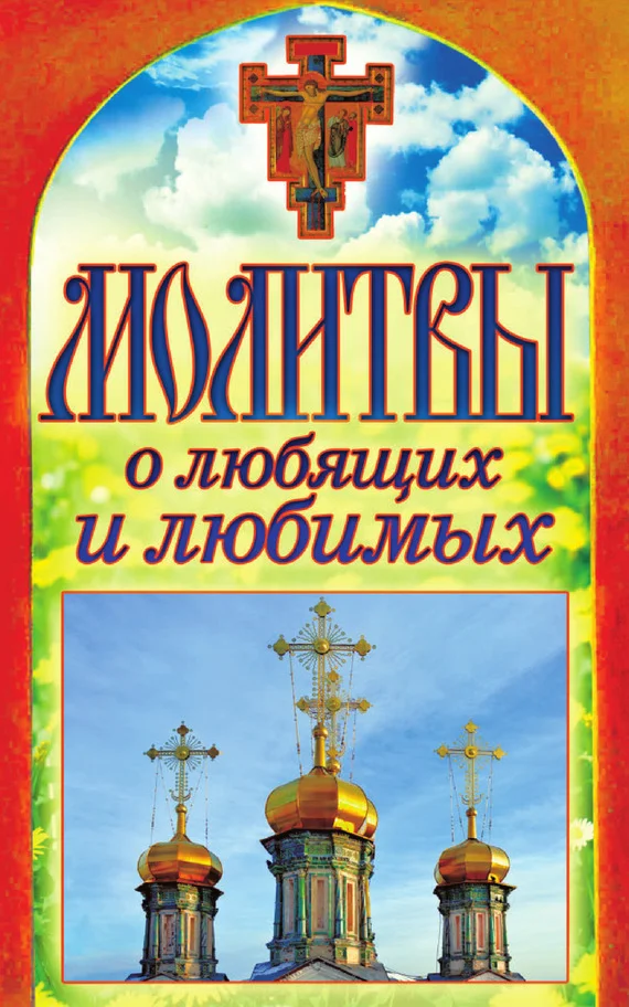 Обложка Молитвы о любящих и любимых