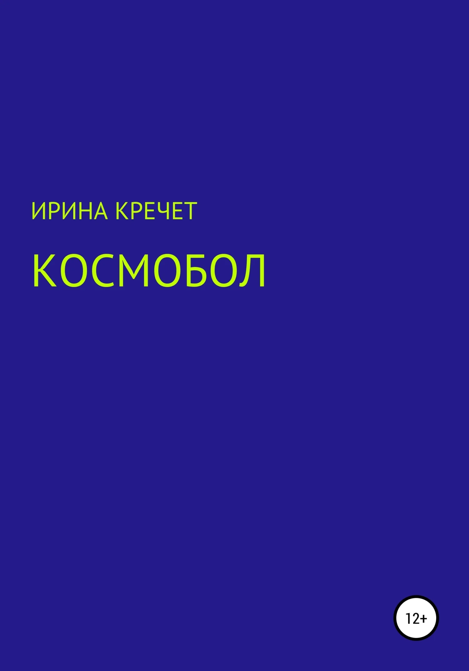 Обложка Космобол