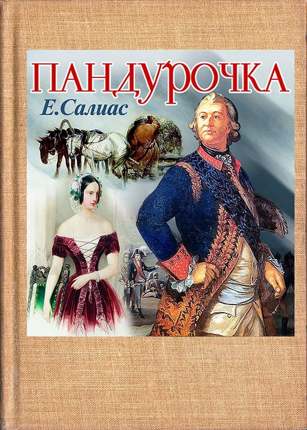 Обложка Пандурочка