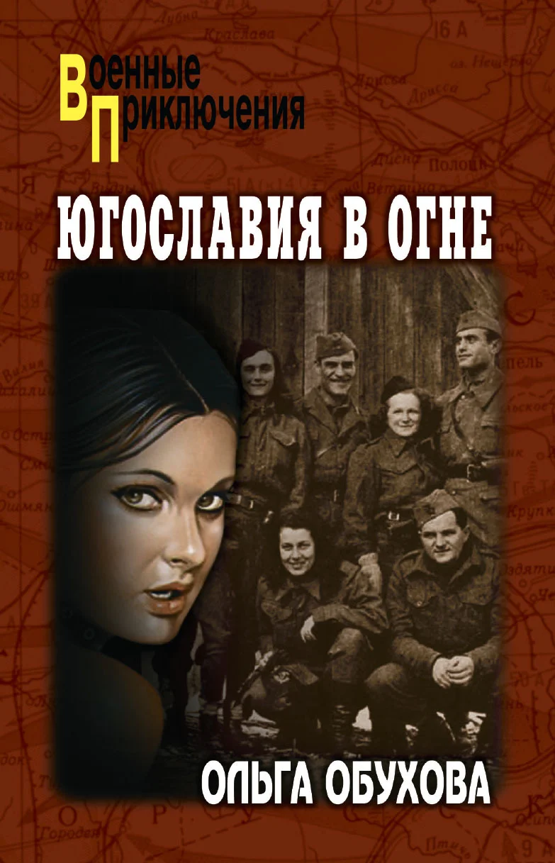 Обложка Югославия в огне