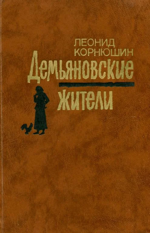 Обложка Демьяновские жители