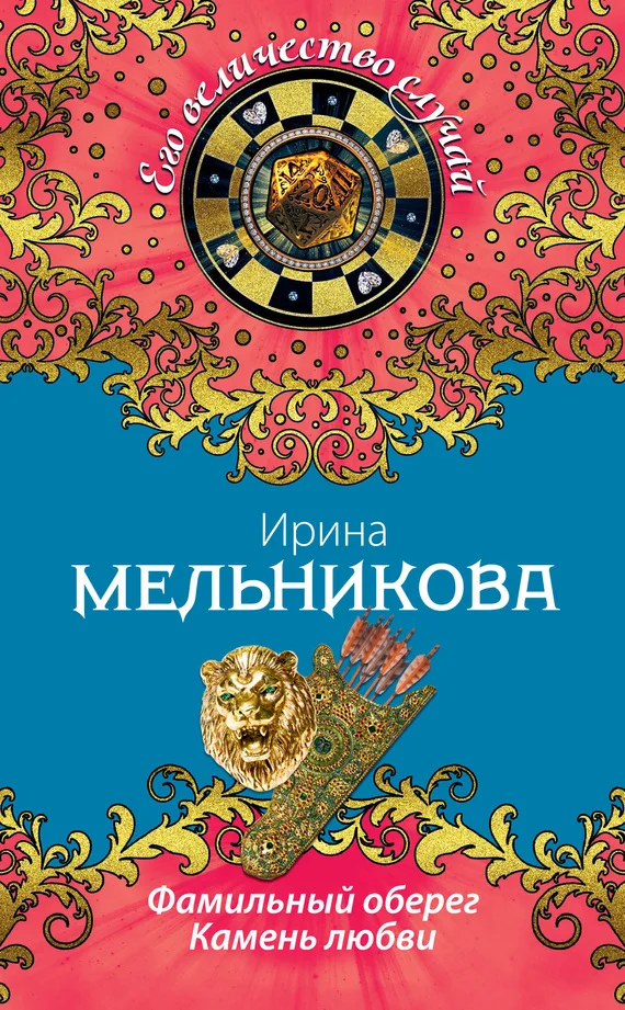 Обложка Фамильный оберег. Камень любви