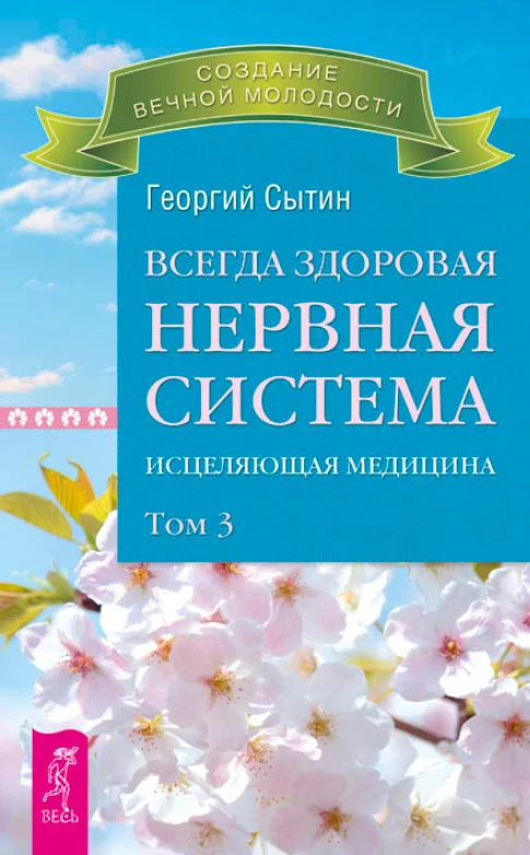 Обложка Всегда здоровая нервная система. Исцеляющая медицина. Том 3
