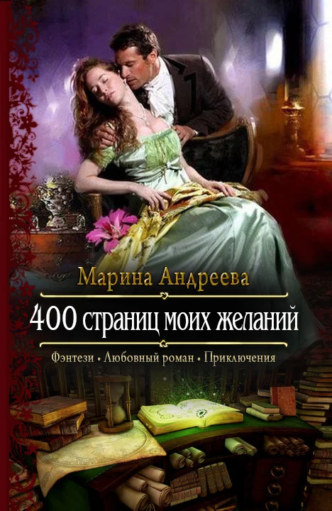 Обложка 400 страниц моих желаний