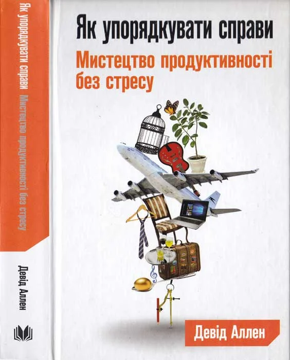 Обложка Як упорядкувати справи. Мистецтво продуктивності без стресу
