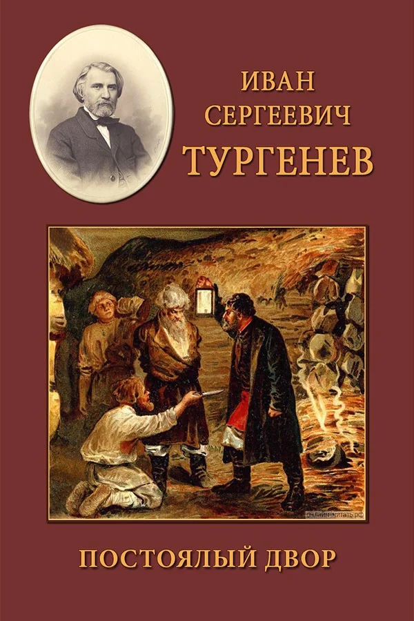 Обложка Постоялый двор