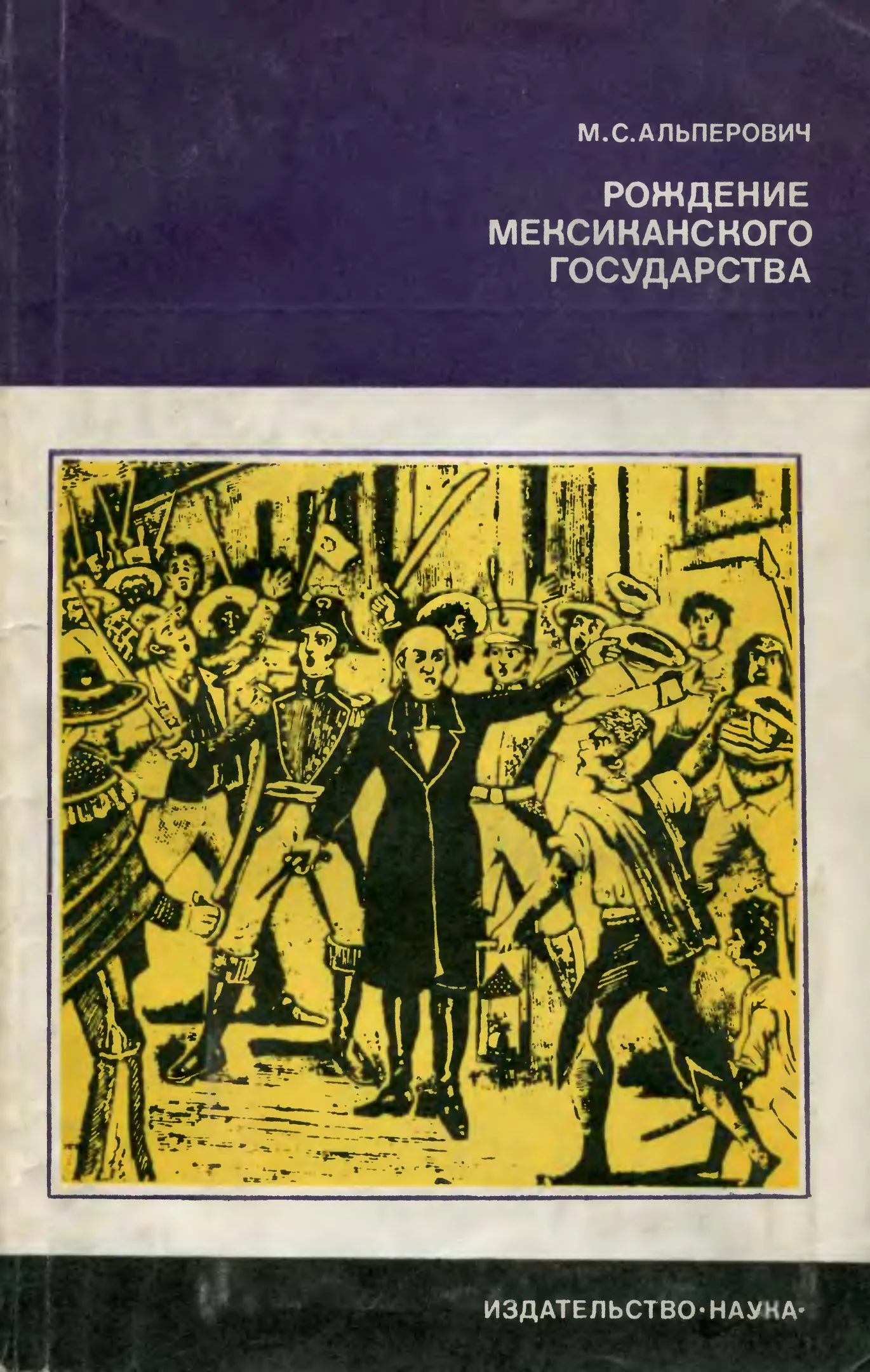 Обложка Рождение мексиканского государства
