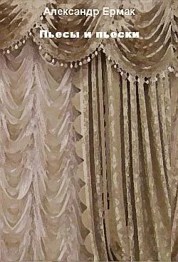 Обложка Пьесы и пьески