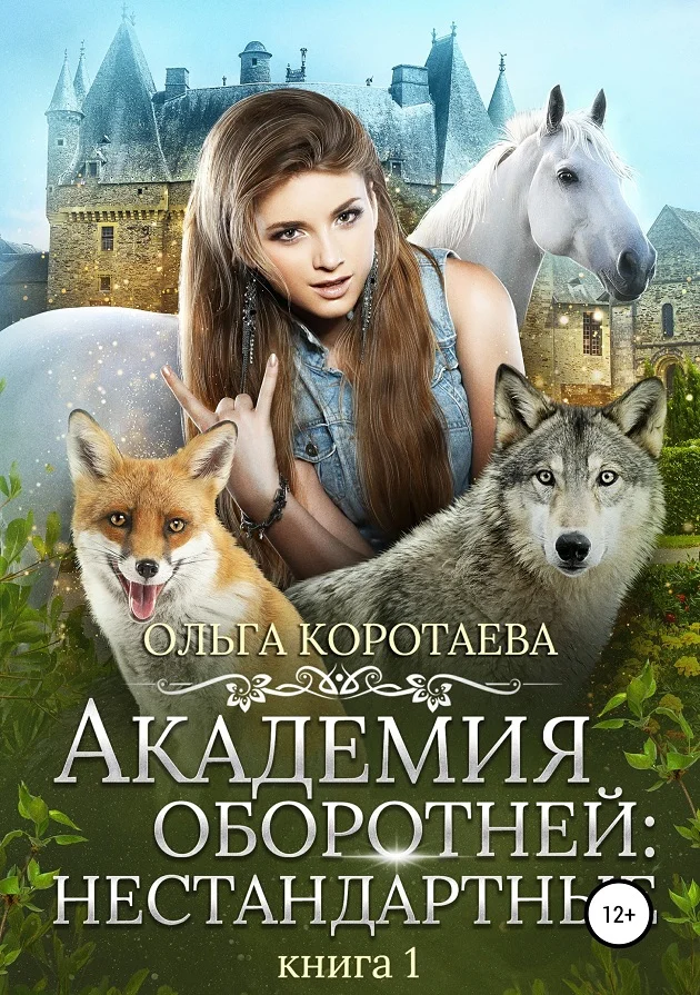 Обложка Академия оборотней: нестандартные. Книга 1