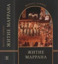 Обложка Житие маррана
