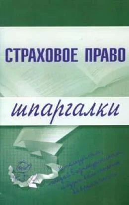 Обложка Страховое право