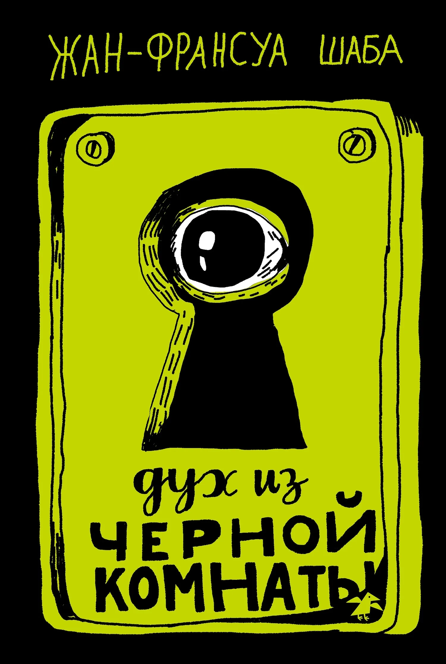 Обложка Дух из черной комнаты