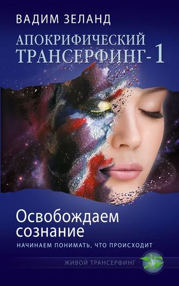 Обложка Освобождаем сознание: начинаем понимать, что происходит