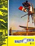 Обложка Журнал «Вокруг Света» №02 за 1960 год