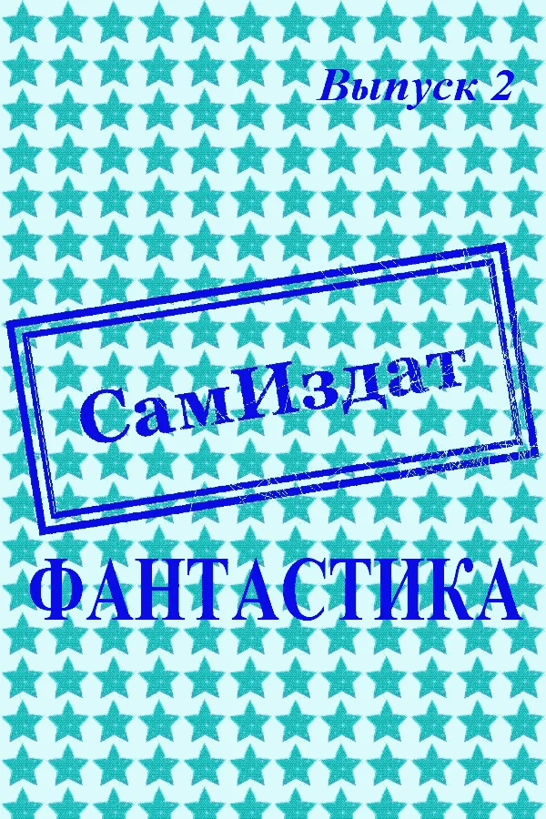 Обложка СамИздат. Фантастика. Выпуск 2