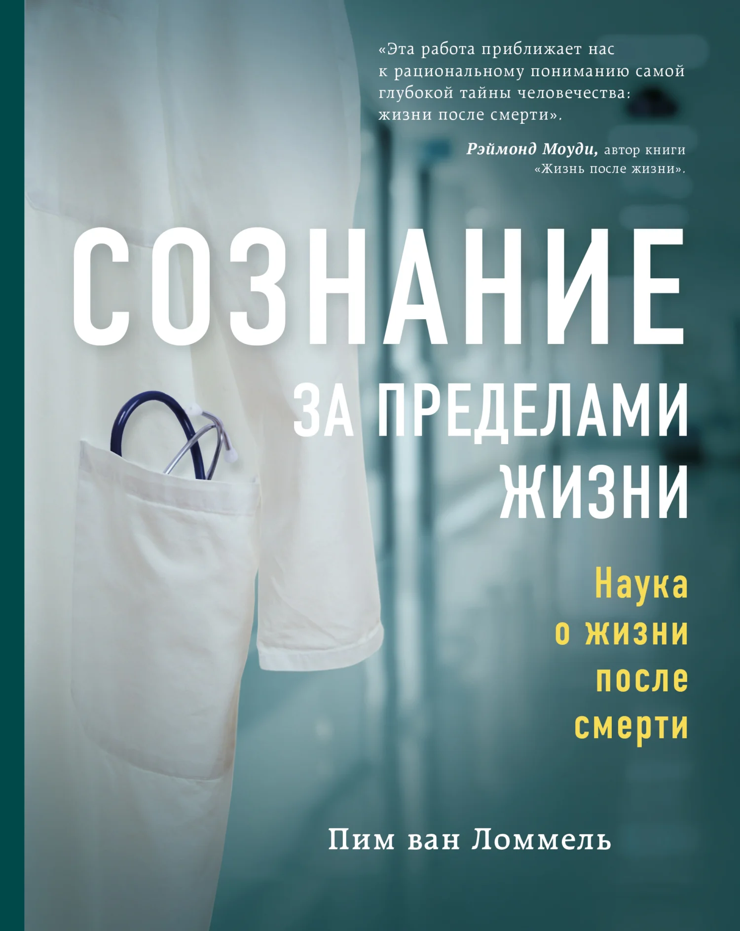 Обложка Сознание за пределами жизни. Наука о жизни после смерти